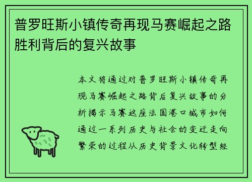 普罗旺斯小镇传奇再现马赛崛起之路胜利背后的复兴故事