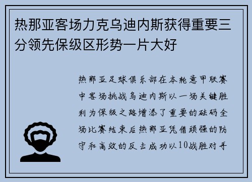 热那亚客场力克乌迪内斯获得重要三分领先保级区形势一片大好