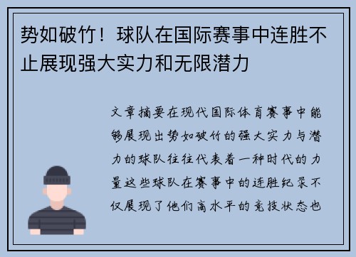 势如破竹！球队在国际赛事中连胜不止展现强大实力和无限潜力