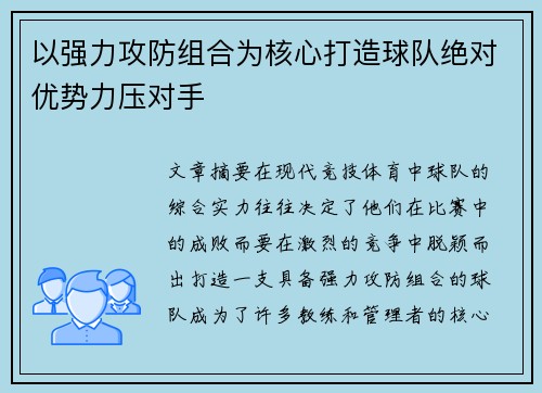 以强力攻防组合为核心打造球队绝对优势力压对手