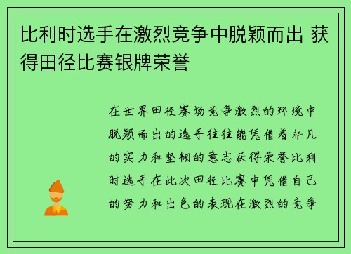 比利时选手在激烈竞争中脱颖而出 获得田径比赛银牌荣誉