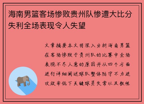 海南男篮客场惨败贵州队惨遭大比分失利全场表现令人失望