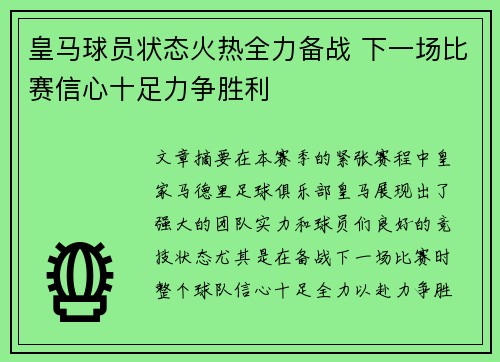 皇马球员状态火热全力备战 下一场比赛信心十足力争胜利