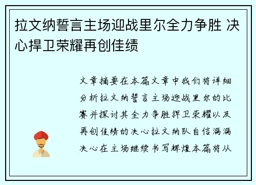 拉文纳誓言主场迎战里尔全力争胜 决心捍卫荣耀再创佳绩