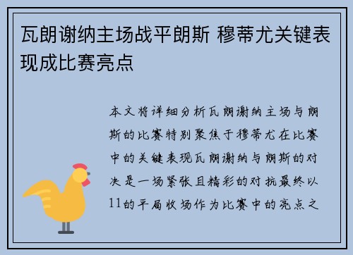 瓦朗谢纳主场战平朗斯 穆蒂尤关键表现成比赛亮点