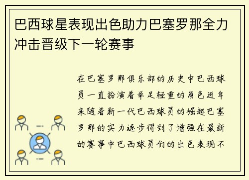 巴西球星表现出色助力巴塞罗那全力冲击晋级下一轮赛事