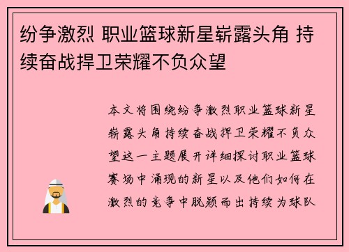 纷争激烈 职业篮球新星崭露头角 持续奋战捍卫荣耀不负众望