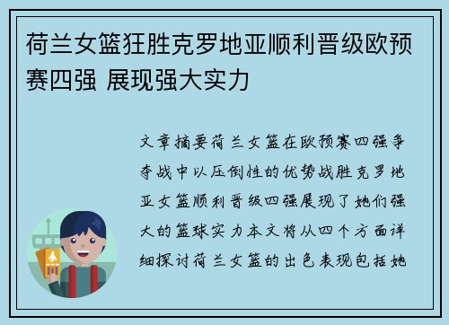 荷兰女篮狂胜克罗地亚顺利晋级欧预赛四强 展现强大实力