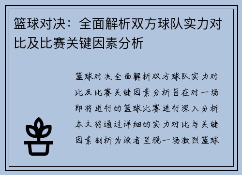 篮球对决：全面解析双方球队实力对比及比赛关键因素分析