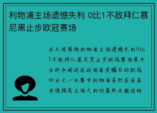 利物浦主场遗憾失利 0比1不敌拜仁慕尼黑止步欧冠赛场