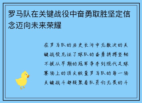 罗马队在关键战役中奋勇取胜坚定信念迈向未来荣耀