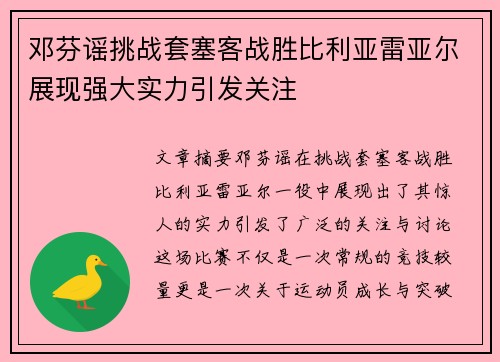 邓芬谣挑战套塞客战胜比利亚雷亚尔展现强大实力引发关注