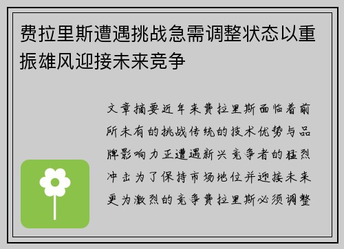 费拉里斯遭遇挑战急需调整状态以重振雄风迎接未来竞争