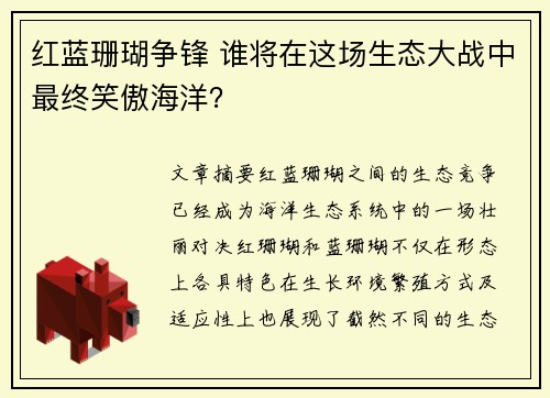 红蓝珊瑚争锋 谁将在这场生态大战中最终笑傲海洋？