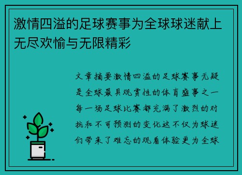 激情四溢的足球赛事为全球球迷献上无尽欢愉与无限精彩