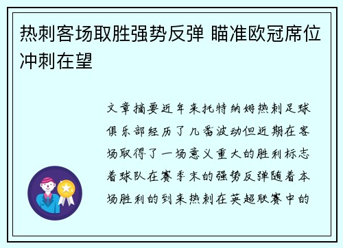 热刺客场取胜强势反弹 瞄准欧冠席位冲刺在望