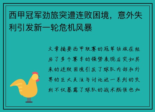 西甲冠军劲旅突遭连败困境，意外失利引发新一轮危机风暴