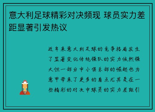 意大利足球精彩对决频现 球员实力差距显著引发热议