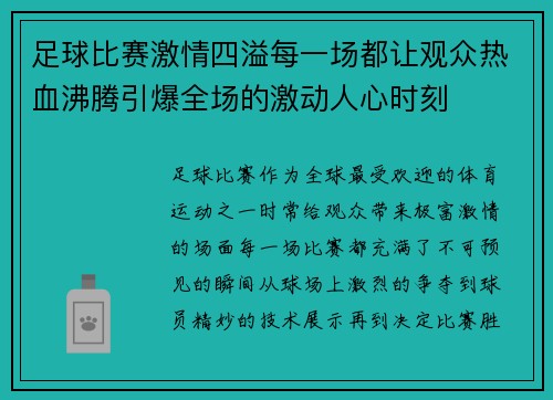 足球比赛激情四溢每一场都让观众热血沸腾引爆全场的激动人心时刻