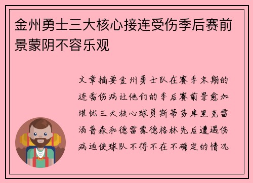 金州勇士三大核心接连受伤季后赛前景蒙阴不容乐观