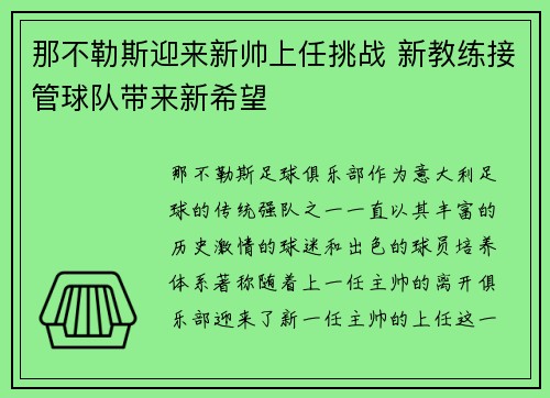 那不勒斯迎来新帅上任挑战 新教练接管球队带来新希望