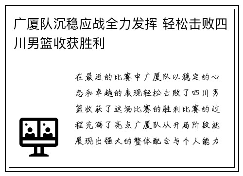 广厦队沉稳应战全力发挥 轻松击败四川男篮收获胜利