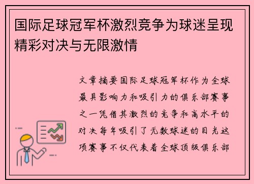 国际足球冠军杯激烈竞争为球迷呈现精彩对决与无限激情