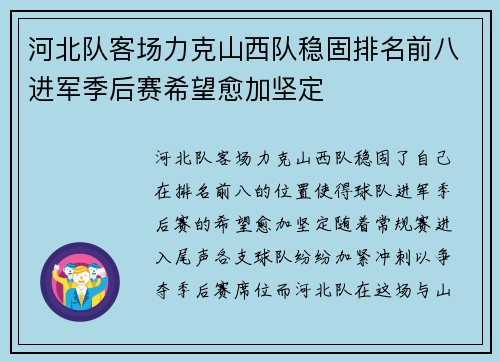 河北队客场力克山西队稳固排名前八进军季后赛希望愈加坚定