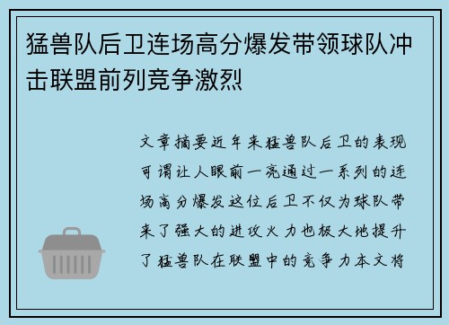 猛兽队后卫连场高分爆发带领球队冲击联盟前列竞争激烈