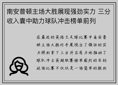 南安普顿主场大胜展现强劲实力 三分收入囊中助力球队冲击榜单前列