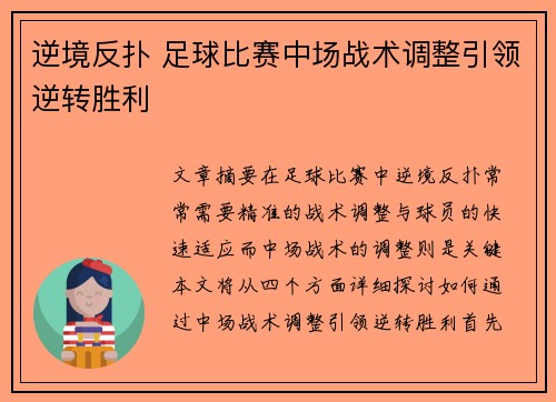 逆境反扑 足球比赛中场战术调整引领逆转胜利