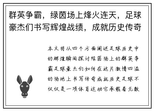 群英争霸，绿茵场上烽火连天，足球豪杰们书写辉煌战绩，成就历史传奇