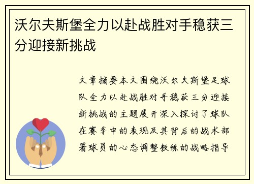 沃尔夫斯堡全力以赴战胜对手稳获三分迎接新挑战