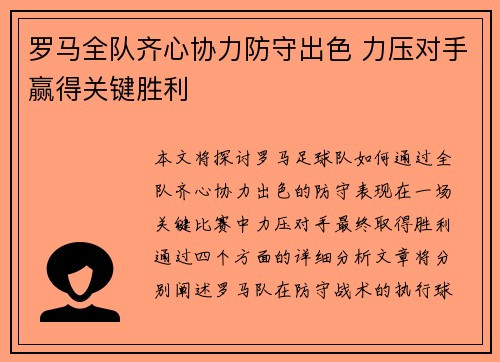 罗马全队齐心协力防守出色 力压对手赢得关键胜利