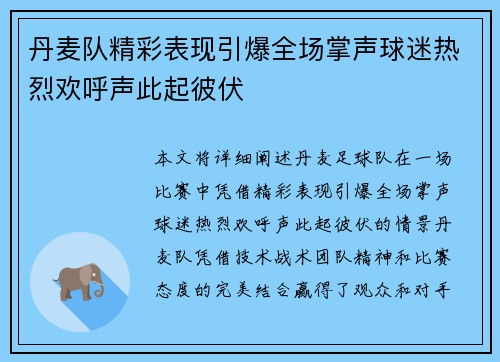 丹麦队精彩表现引爆全场掌声球迷热烈欢呼声此起彼伏