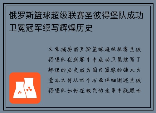 俄罗斯篮球超级联赛圣彼得堡队成功卫冕冠军续写辉煌历史