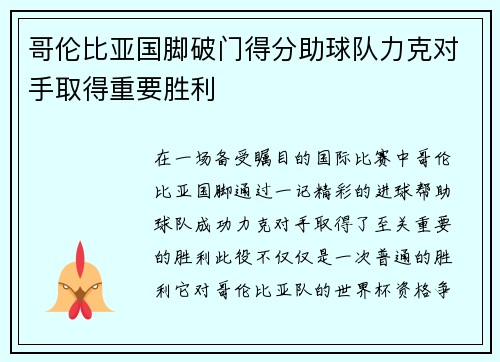 哥伦比亚国脚破门得分助球队力克对手取得重要胜利