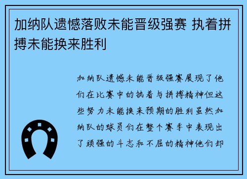 加纳队遗憾落败未能晋级强赛 执着拼搏未能换来胜利