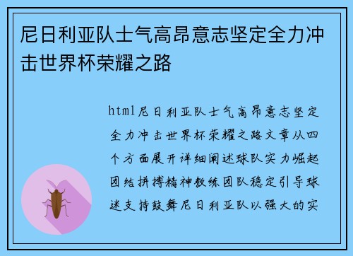 尼日利亚队士气高昂意志坚定全力冲击世界杯荣耀之路