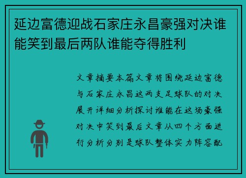 延边富德迎战石家庄永昌豪强对决谁能笑到最后两队谁能夺得胜利