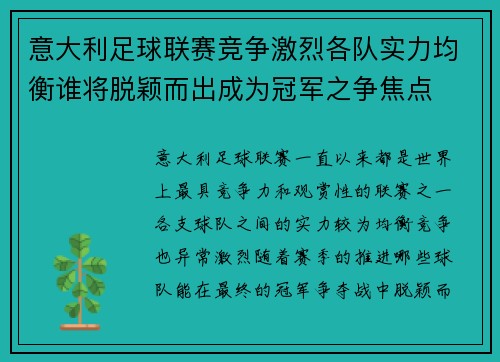 意大利足球联赛竞争激烈各队实力均衡谁将脱颖而出成为冠军之争焦点