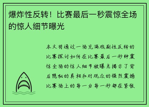 爆炸性反转！比赛最后一秒震惊全场的惊人细节曝光