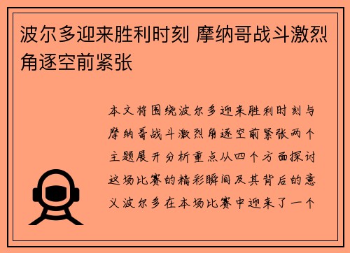 波尔多迎来胜利时刻 摩纳哥战斗激烈角逐空前紧张