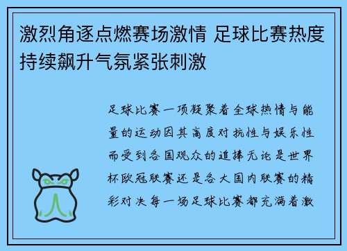 激烈角逐点燃赛场激情 足球比赛热度持续飙升气氛紧张刺激