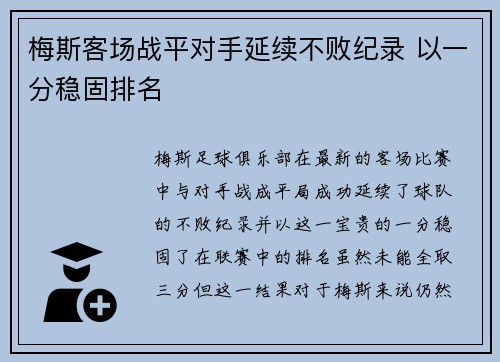 梅斯客场战平对手延续不败纪录 以一分稳固排名