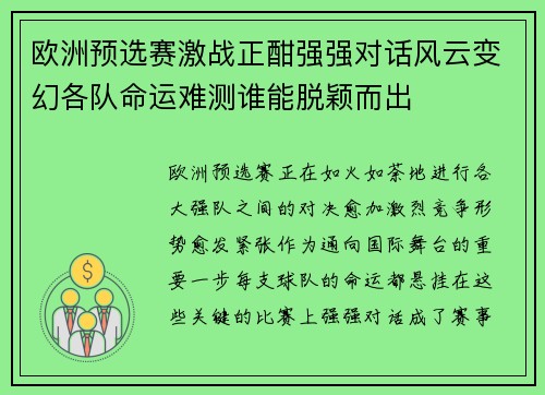 欧洲预选赛激战正酣强强对话风云变幻各队命运难测谁能脱颖而出