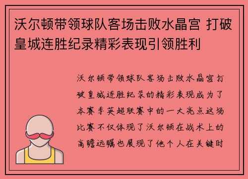 沃尔顿带领球队客场击败水晶宫 打破皇城连胜纪录精彩表现引领胜利