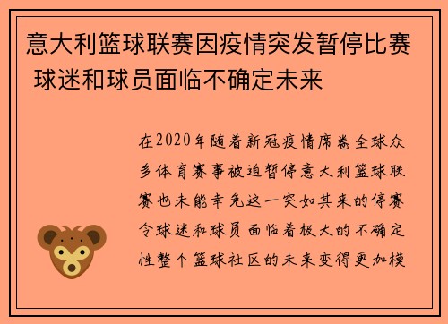 意大利篮球联赛因疫情突发暂停比赛 球迷和球员面临不确定未来