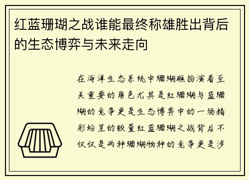 红蓝珊瑚之战谁能最终称雄胜出背后的生态博弈与未来走向