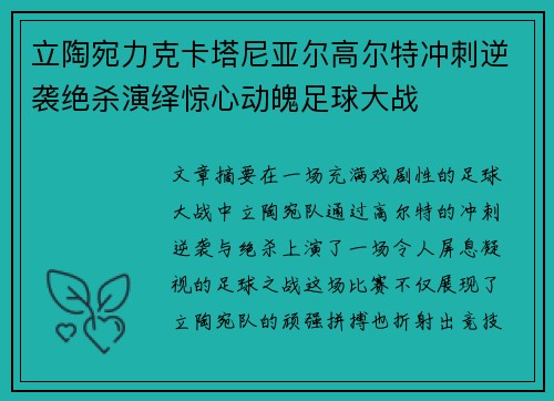 立陶宛力克卡塔尼亚尔高尔特冲刺逆袭绝杀演绎惊心动魄足球大战